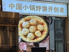 -灶座小锅烀饼·铁锅炖(全国总店)