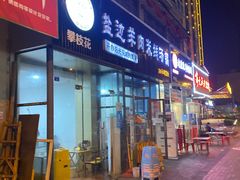 门面-攀枝花·任德琼·盐边羊肉米线