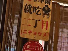 -二丁目食堂(铁西星摩尔店)