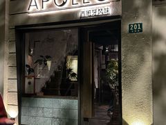 -Apollo·西班牙小酒馆(安福路店)