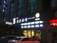门面-友达面馆(二七南路店)