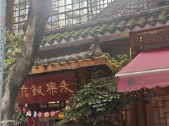 -永乐饭店