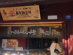 门面-嘉华鲜花饼(四方街旗舰店)