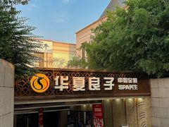 -华夏良子·足道SPA艾灸(山东大厦店)