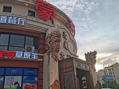 -蒙亨·手把肉·蒙古包文化主题餐厅(天恒广场店)