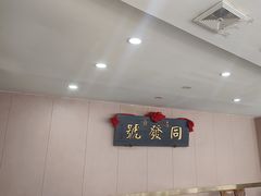 -同发号饭庄(复兴路店)