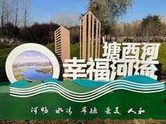 -滨湖塘西河公园