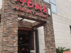 -阿毛饭店首店·宁波老字号(文化广场店)