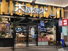 -木屋烧烤(岗顶二店)