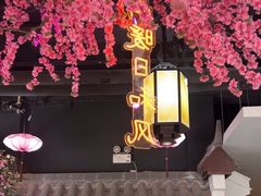 -钱塘秋荷(开鲁路店)