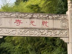 -旺山·浪头人家