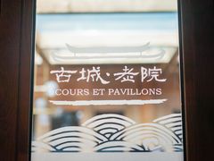 -北京古城老院厉晓麟精致菜