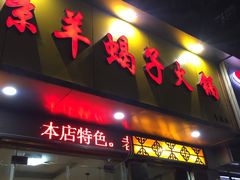 门面-香满锅老北京羊蝎子火锅·家常菜(新街口店)