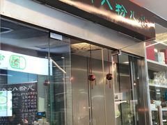 门面-八十八粉儿(尚都店)