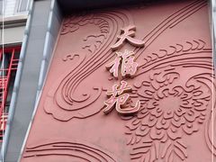 -天福苑(崇宁路店)