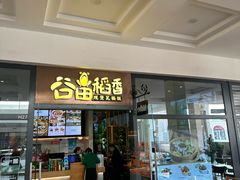 -谷田稻香(佛罗伦萨店)