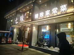 -七味·用心做好鱼(花桥店)