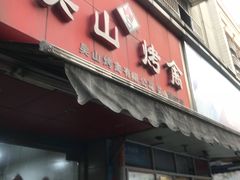 门面-吴山烤禽 (吴山路店)