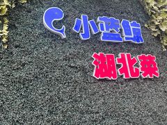 -小蓝鲸湖北菜(八一路店)