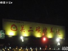 关二碳烤羊腿-关二碳烤羊腿(龙翔路店)