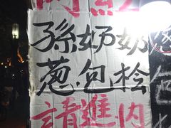 -孙奶奶葱包桧
