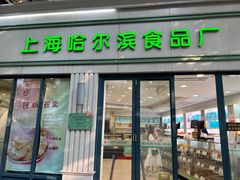 -上海哈尔滨食品厂(淮海中路店)