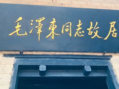 -韶山毛泽东同志故居