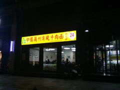 门面-马艾萨中国兰州牛肉拉面(劲松店)