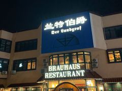 -兰特伯爵西餐厅·啤酒屋(方庄店)