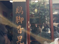 -鸡脚旮旯平江路店