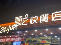-富龙快餐店(铁西店)