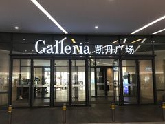 门面-大连凯丹广场