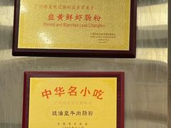 -西关明记肠粉(荔枝湾店)