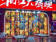 -湘江大码头·龙虾馆(渔人码头一店)