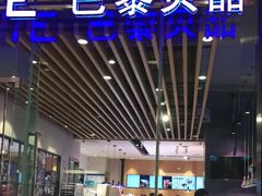 -巴黎贝甜(大宁国际商业广场店)