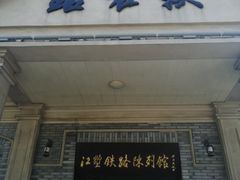 -江墅铁路遗址公园