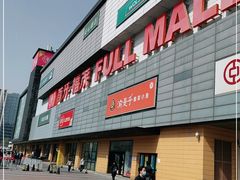 -首开福茂购物中心(宋家庄店)