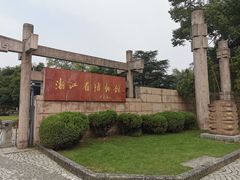 -浙江省博物馆(孤山馆区)