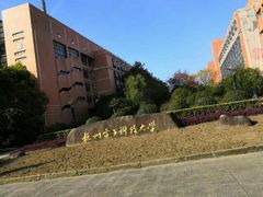 -杭州电子科技大学(下沙校区)