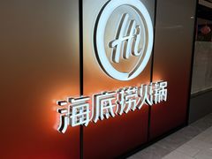 -海底捞火锅(人民广场店)