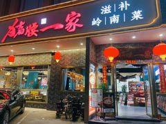 -猪腰一家·地道佛山菜(盐步店)