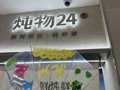 -炖物24章·顺时轻养茶(黄龙店)