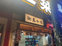 -衡厨(中南店)