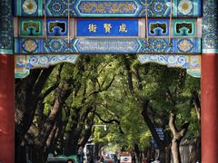 -北京国子监胡同
