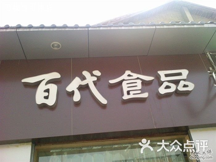 百代食品(白沙路店)招牌圖片 - 第1張