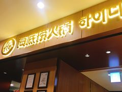 -海底捞(大学路店)