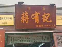 门面-清真蒋有记(老门东店)
