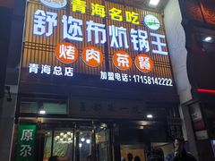 -清真·舒迩布炕锅王·高原美食文化(青海总店)