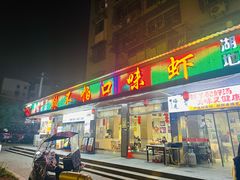 -辣不怕口味虾(凌霄路店)