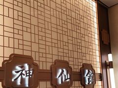 -神仙馆(衡山路店)